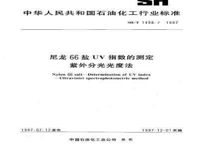 SH/T 1498.7-1997 尼龙66盐UV指数的测定紫外分光光度法