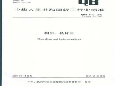 QB/T 1440-2006 相册、名片册