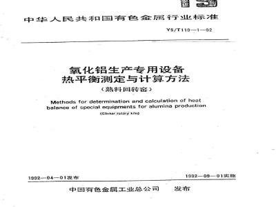 YS/T 119.1-1992 氧化铝生产专用设备热平衡测定与计算方法(熟料回转窑)
