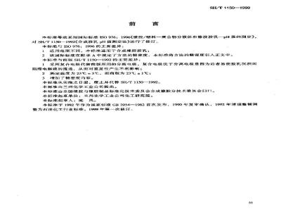 SH/T 1150-1999 合成橡胶胶乳pH值的测定