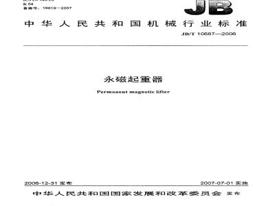 JB/T 10687-2006 永磁起重器