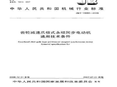 JB/T 10680-2006 齿轮减速爪极式永磁同步电动机 通用技术条件