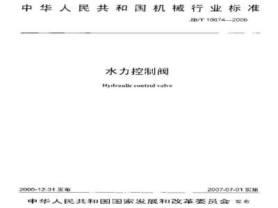 JB/T 10674-2006 水力控制阀