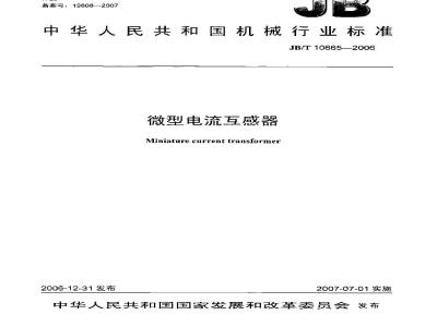 JB/T 10665-2006 微型电流互感器