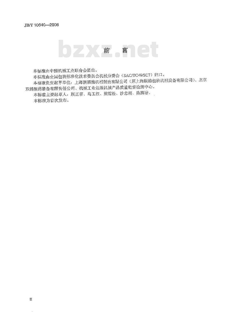 JB/T 10640-2006 多功能装盒机 JB/T 10640-2006 多功能装盒机
