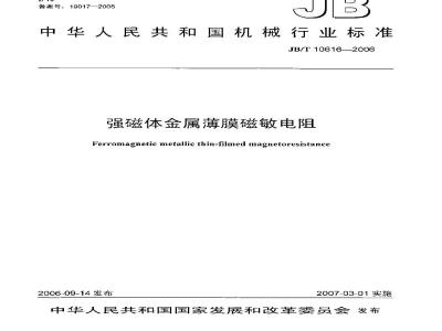 JB/T 10616-2006 强磁体金属薄膜磁敏电阻