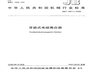 JB/T 10611-2006 牙嵌式电磁离合器