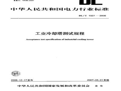 DL/T 1027-2006 工业冷却塔测试规程