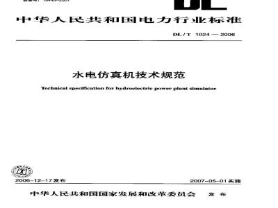 DL/T 1024-2006 水电仿真机技术规范