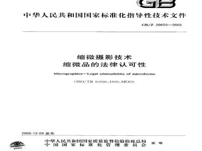 GB/Z 20650-2006 缩微摄影技术缩微品的法律认可性