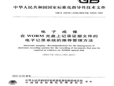 GB/Z 20649-2006 电子成像在WORM光盘上记录证据文件的电子记录系统的推荐管理方法