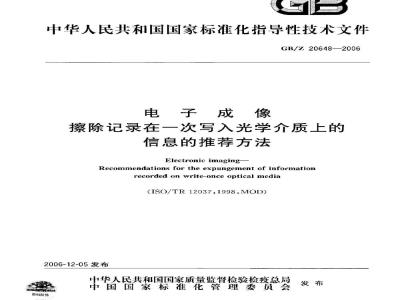 GB/Z 20648-2006 电子成像擦除记录在一次写入光学介质上的信息的推荐方法