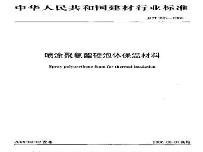 JC/T 998-2006 喷涂聚氨酯硬泡体保温材料