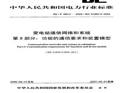 DL/T 860.5-2006 变电站通信网络和系统 第5部分：功能的通信要求和装置模型