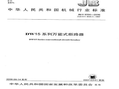 JB/T 8590-2006 DW15系列万能式断路器
