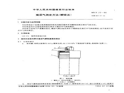 MT/T 77-1994 煤层气测定方法(解吸法)