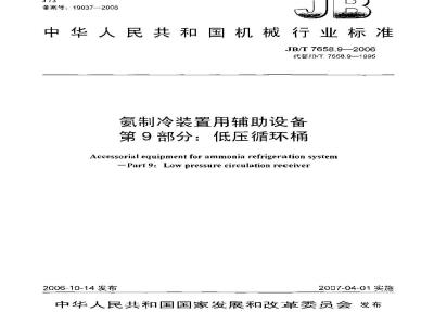 JB/T 7658.9-2006 氨制冷装置用辅助设备 第9部分：低压循环桶