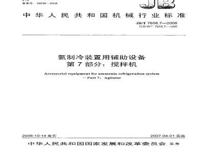 JB/T 7658.7-2006 氨制冷装置用辅助设备 第7部分：搅拌机