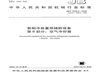 JB/T 7658.6-2006 氨制冷装置用辅助设备 第6部分：空气冷却器