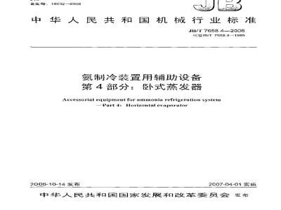JB/T 7658.4-2006 氨制冷装置用辅助设备 第4部分：卧式蒸发器