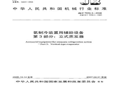 JB/T 7658.3-2006 氨制冷装置用辅助设备 第3部分：立式蒸发器