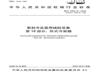 JB/T 7658.18-2006 氨制冷装置用辅助设备 第18部分：卧式冷凝器