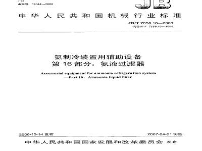 JB/T 7658.16-2006 氨制冷装置用辅助设备 第16部分：氨液过滤器