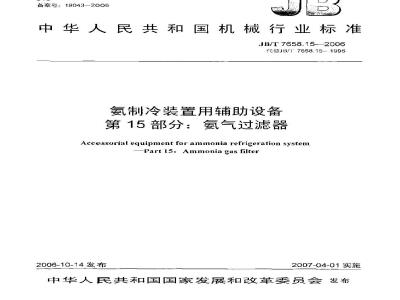 JB/T 7658.15-2006 氨制冷装置用辅助设备 第15部分：氨气过滤器