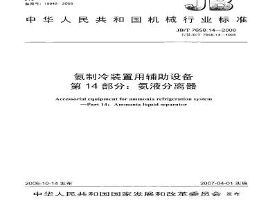 JB/T 7658.14-2006 氨制冷装置用辅助设备 第14部分：氨液分离器