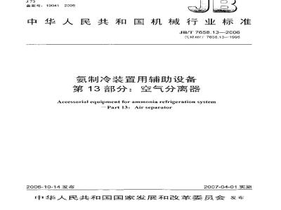 JB/T 7658.13-2006 氨制冷装置用辅助设备 第13部分：空气分离器
