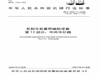 JB/T 7658.11-2006 氨制冷装置用辅助设备 第11部分：中间冷却器