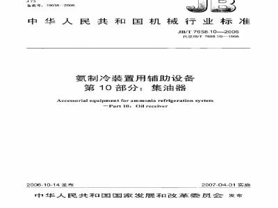 JB/T 7658.10-2006 氨制冷装置用辅助设备 第10部分：集油器