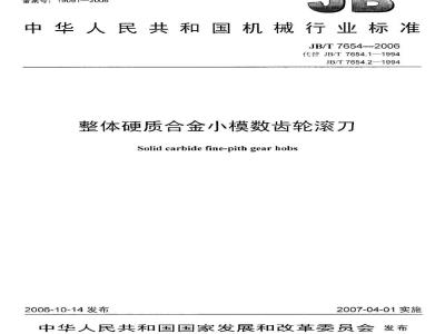 JB/T 7654-2006 整体硬质合金小模数齿轮滚刀