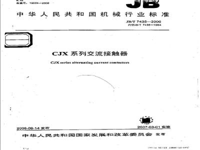 JB/T 7435-2006 CXJ系列交流接触器