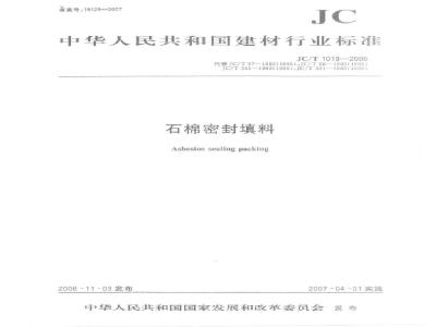 JC/T 1019-2006 石棉密封填料