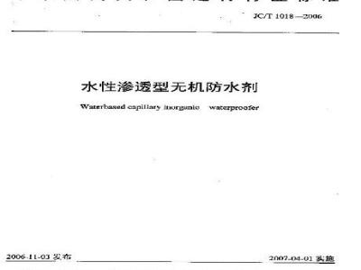 JC/T 1018-2006 水性渗透型无机防水剂