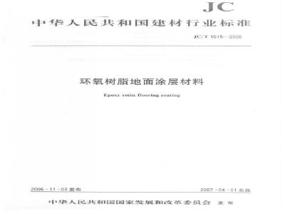 JC/T 1015-2006 环氧树脂地面涂层材料
