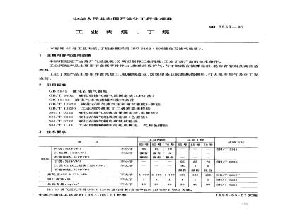 SH 0553-1993 工业丙烷、丁烷