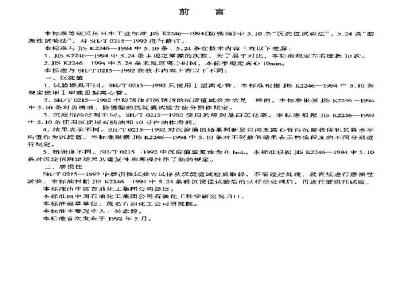 SH/T 0215-1999 防锈油脂沉淀值和磨损性测定法