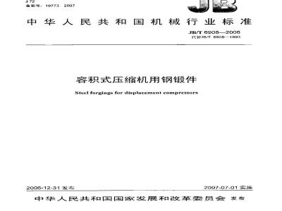 JB/T 6908-2006 容积式压缩机用钢锻件