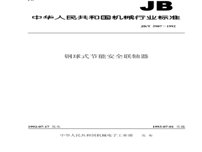 JB/T 5987-1992 Steel ball energy-saving safety coupling