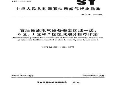 SY/T 6671-2006 石油设施电气设备安装区域一级、0区、1区和2区区域划分推荐作法