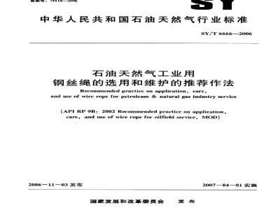 SY/T 6666-2006 石油天然气工业用钢丝绳的选用和维护的推荐作法