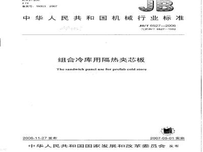 JB/T 6527-2006 组合冷库用隔热夹芯板