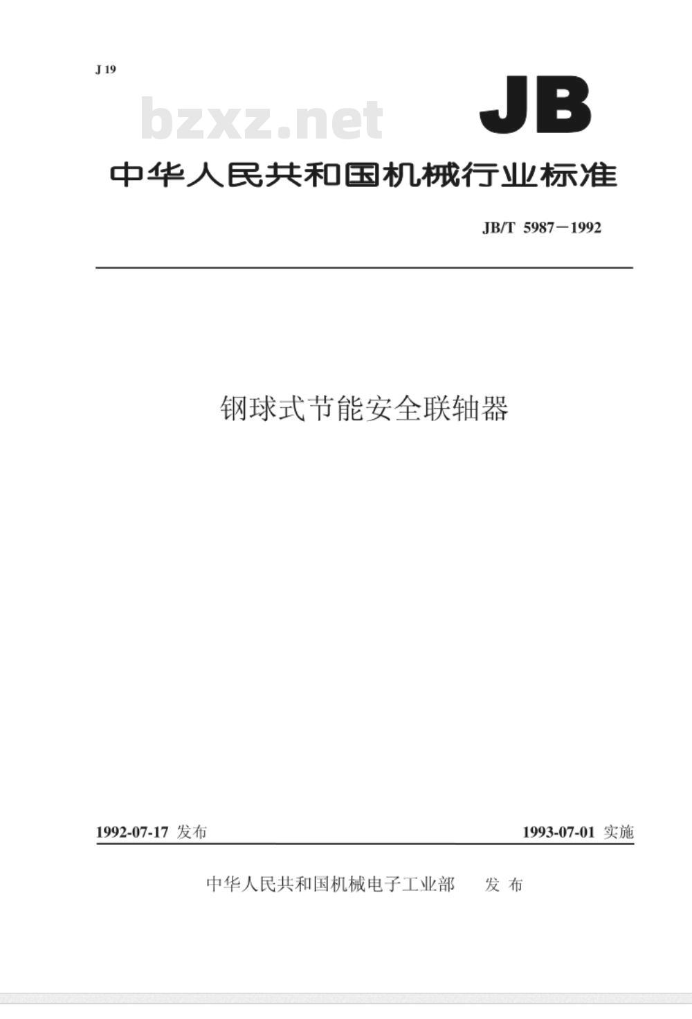 JB/T 5987-1992 钢球式节能安全联轴器