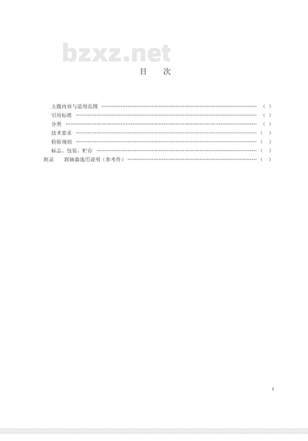 JB/T 5987-1992 钢球式节能安全联轴器