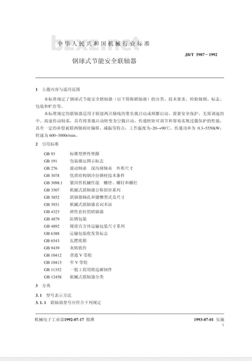 JB/T 5987-1992 钢球式节能安全联轴器