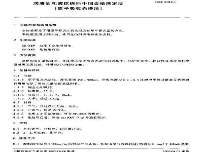 SH/T 0102-1992 润滑油和液体燃料中铜含量测定法(原子吸收光谱法)