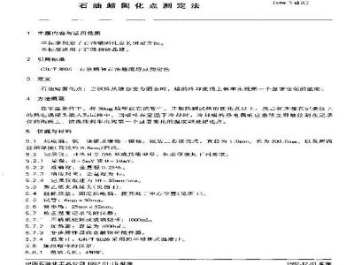SH/T 0100-1991 石油蜡固化点测定法