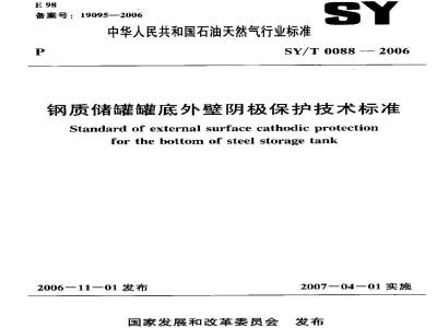 SY/T 0088-2006 钢质储罐罐底外壁阴极保护技术标准